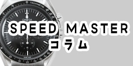 スピードマスターコラム