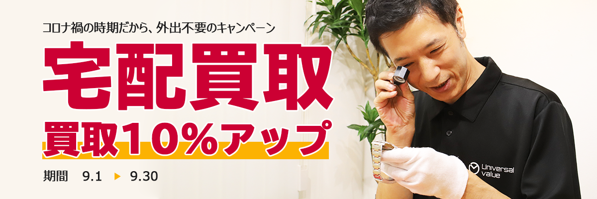 コロナ禍の時期だから、外出不要のキャンペーン、宅配買取10%アップキャンペーン