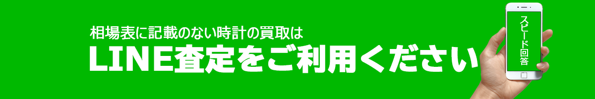 時計の買取価格をすぐに知りたい方は、LINE査定