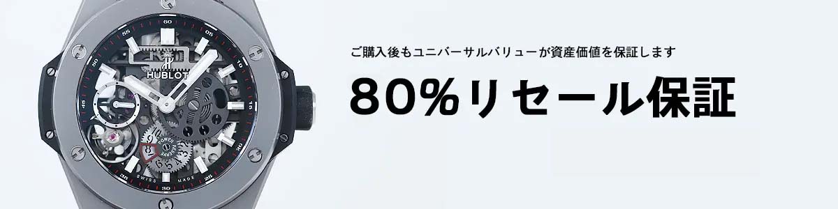 80％リセール保証について