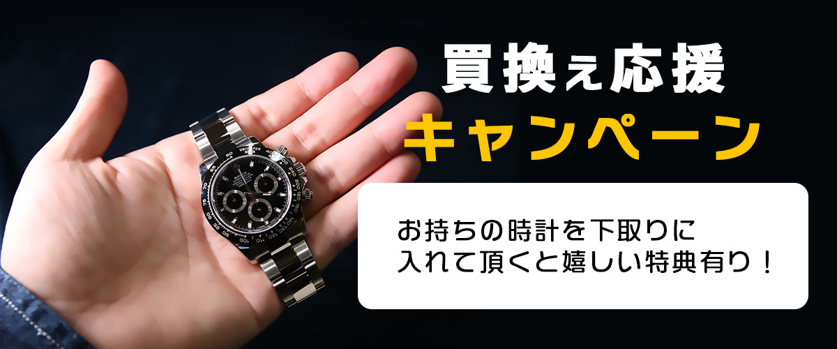 時計の買換え応援キャンペーン
