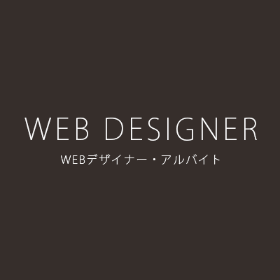 WEBデザイナー・アルバイト