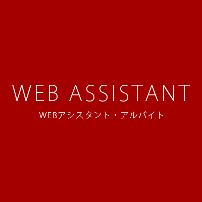 WEBアシスタント・アルバイト